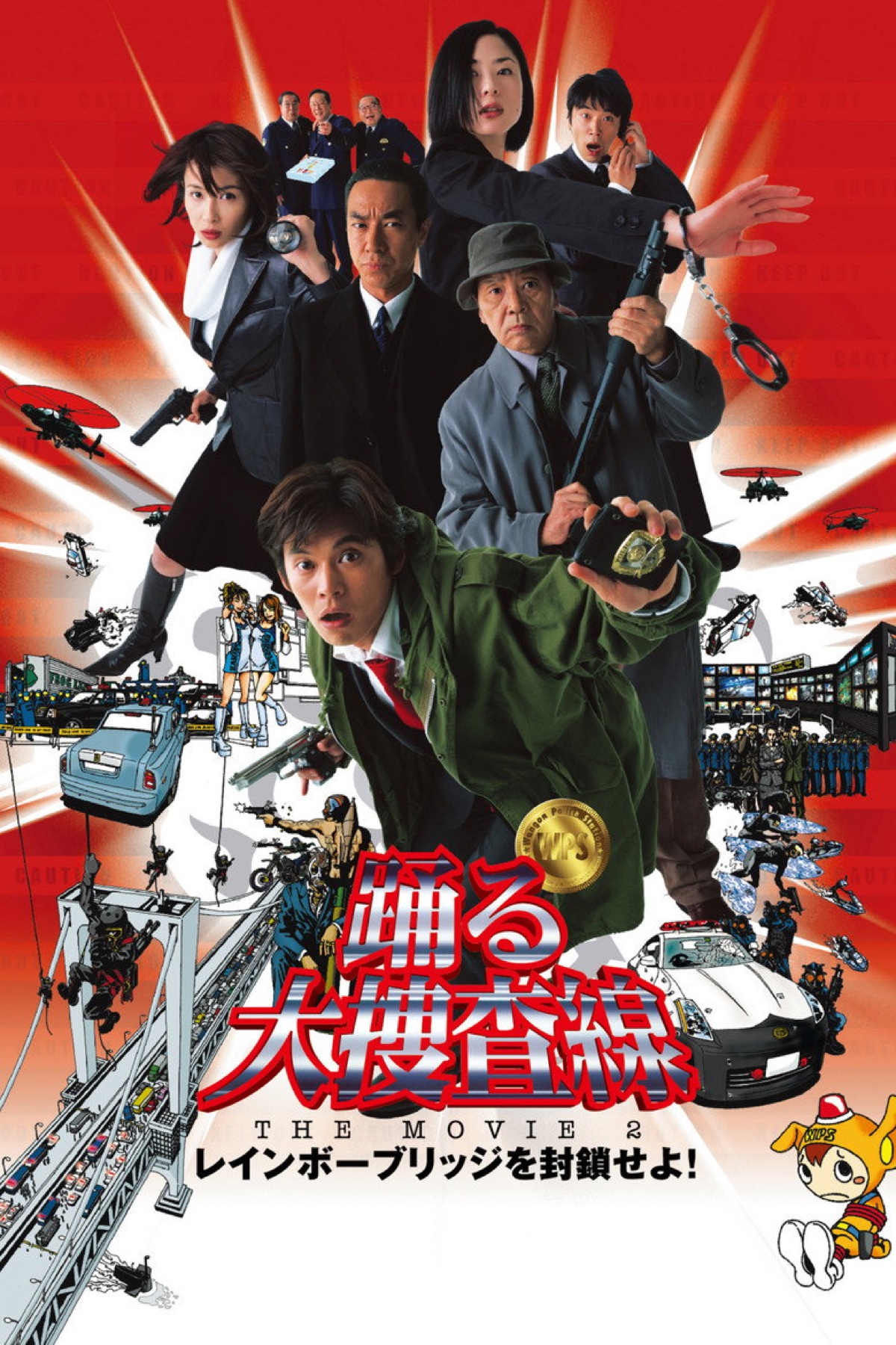 踊る大捜査線 THE MOVIE 2 レインボーブリッジを封鎖せよ！ ポスター