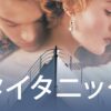 タイタニック 場面写真