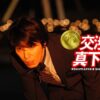 交渉人 真下正義 場面写真