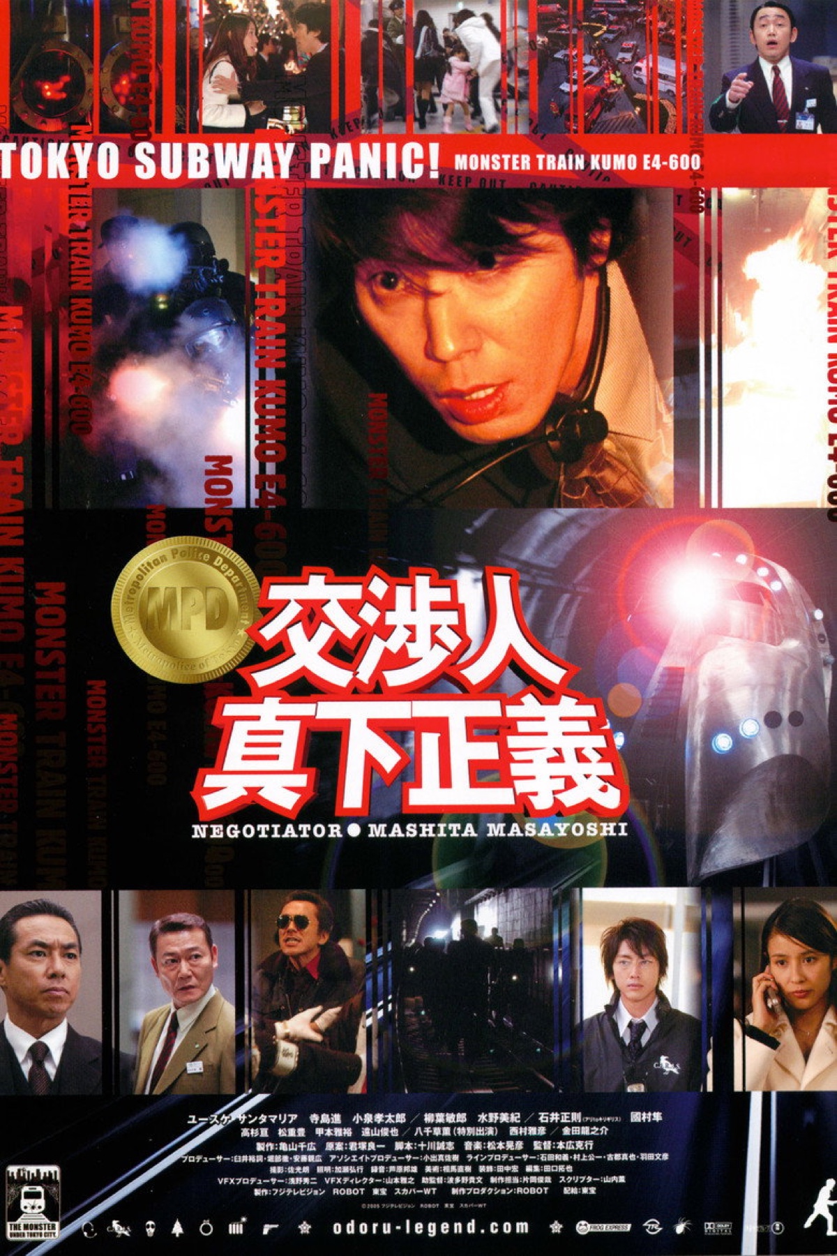 交渉人 真下正義 ポスター