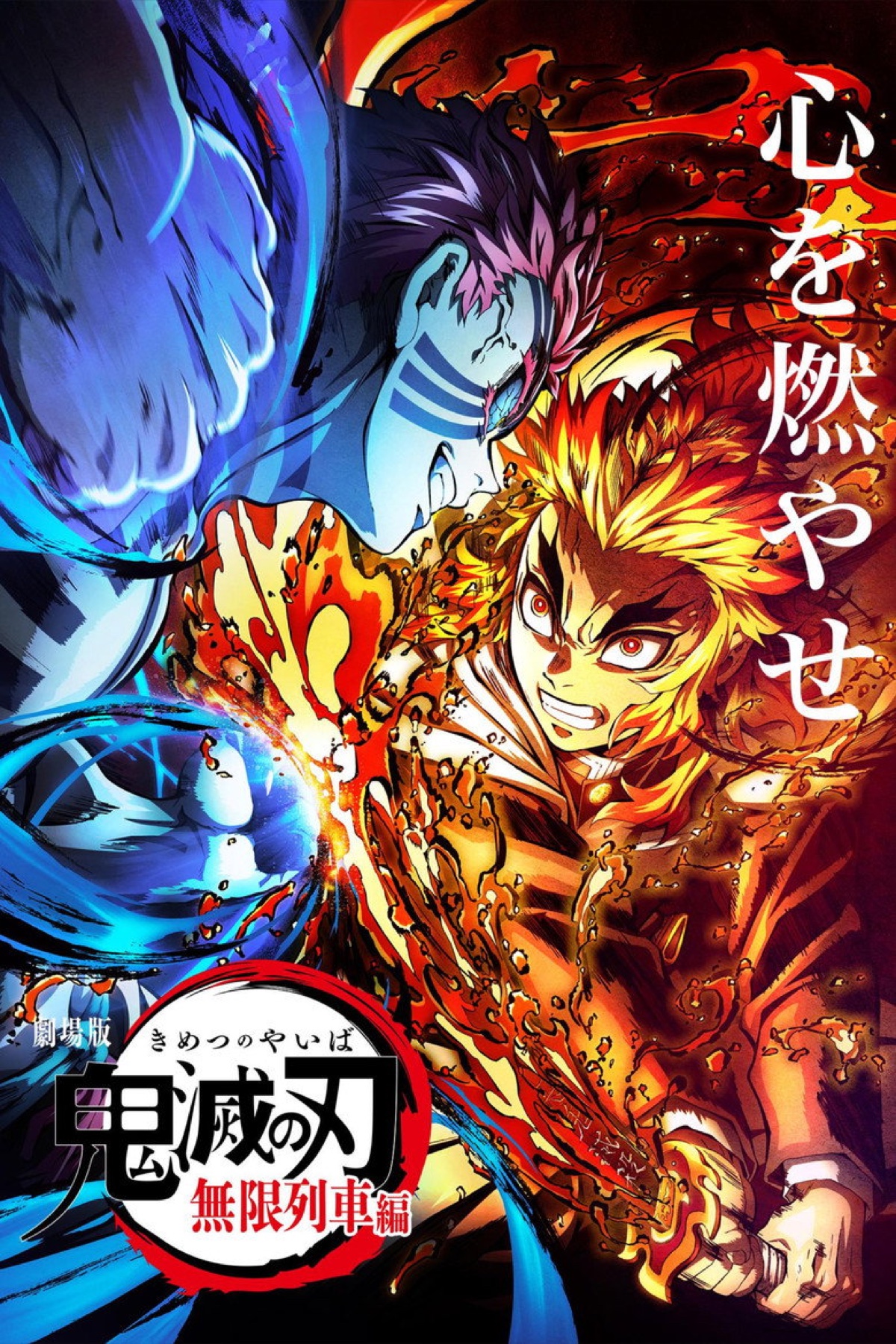 劇場版「鬼滅の刃」無限列車編 ポスター