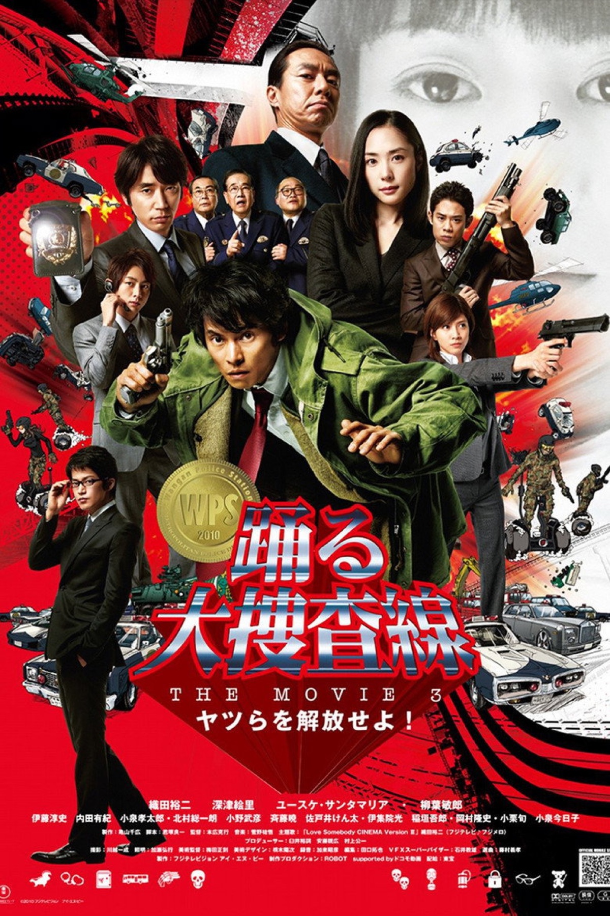 踊る大捜査線 THE MOVIE 3 ヤツらを解放せよ！ ポスター
