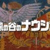 風の谷のナウシカ 場面写真