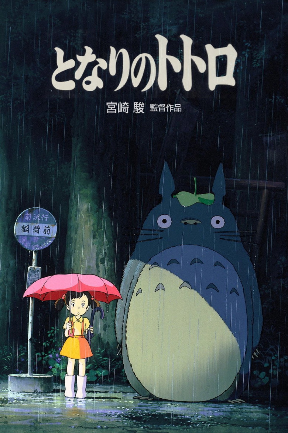 となりのトトロ ポスター