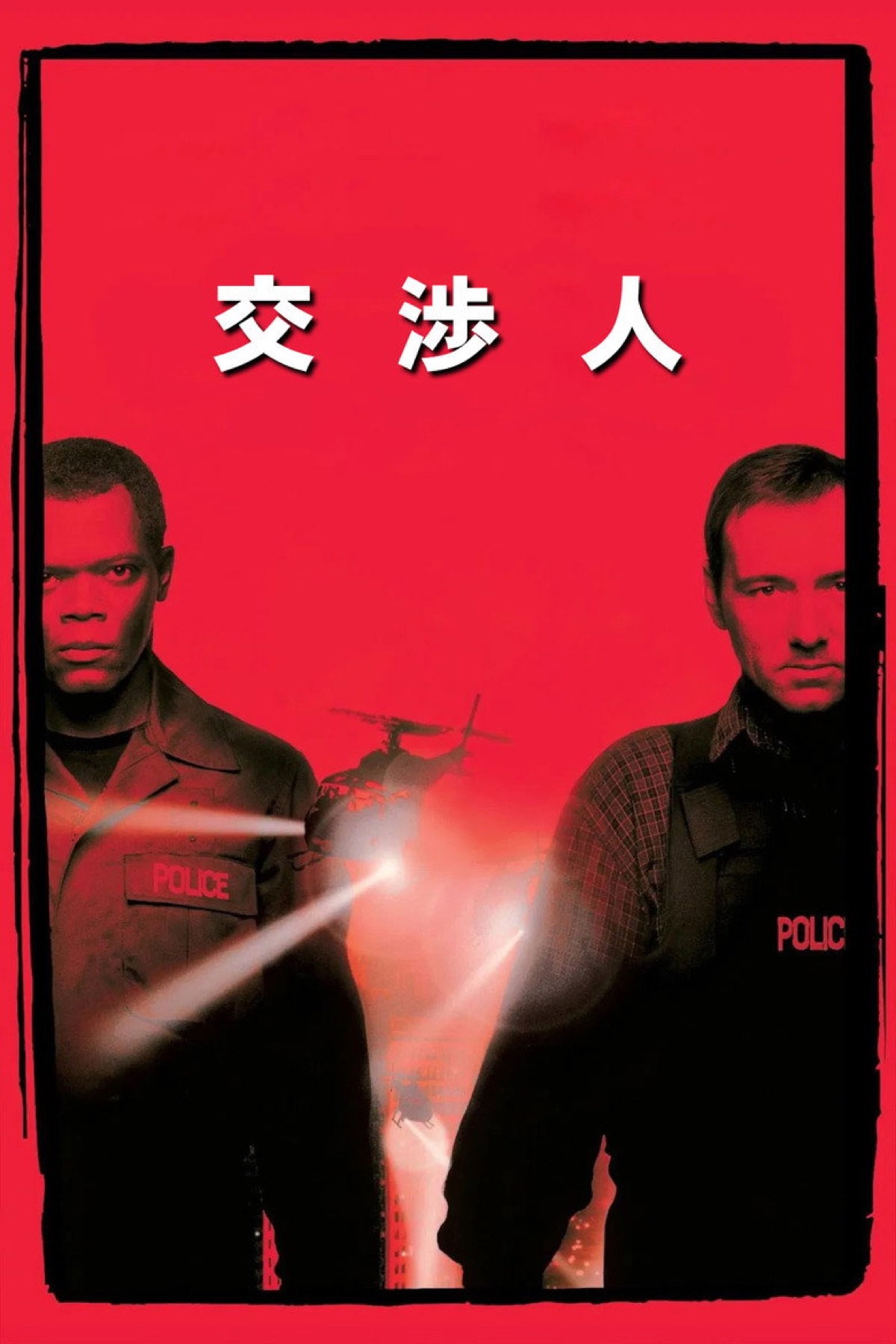 交渉人 ポスター