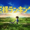 王様ランキング 場面写真