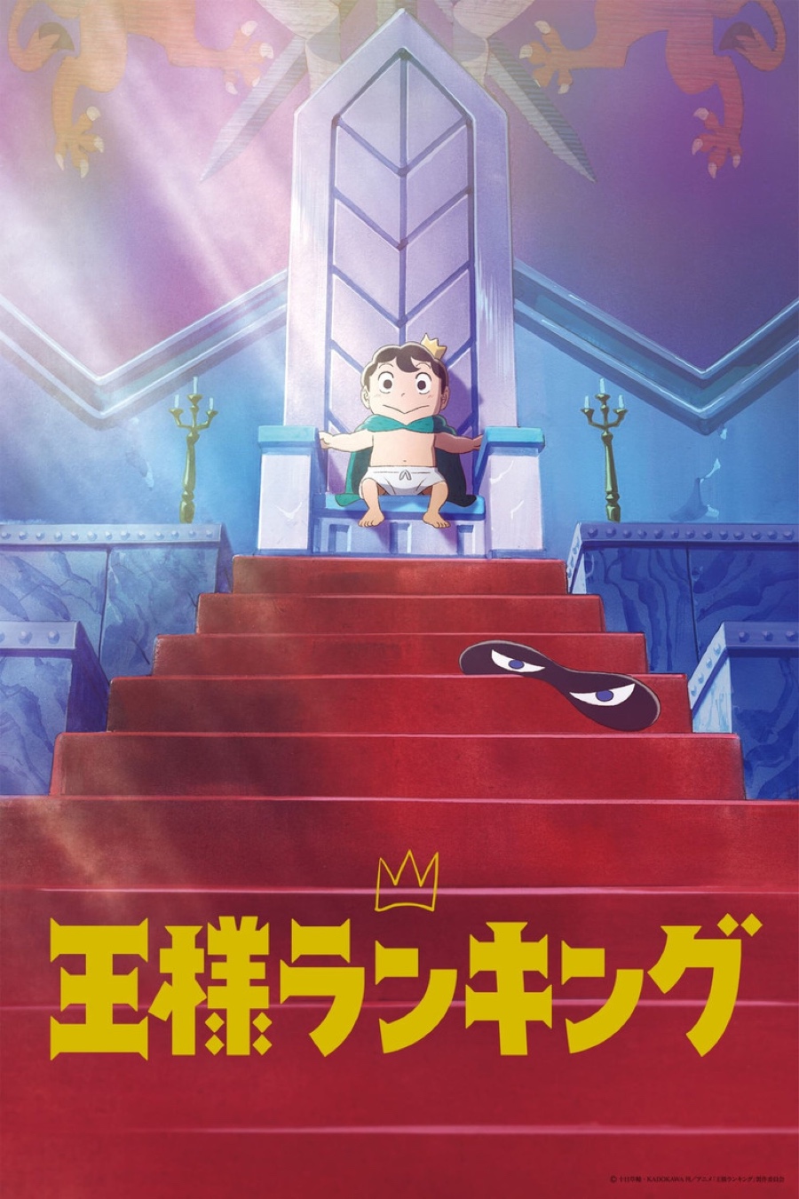 王様ランキング ポスター