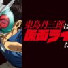 東島丹三郎は仮面ライダーになりたい 場面写真