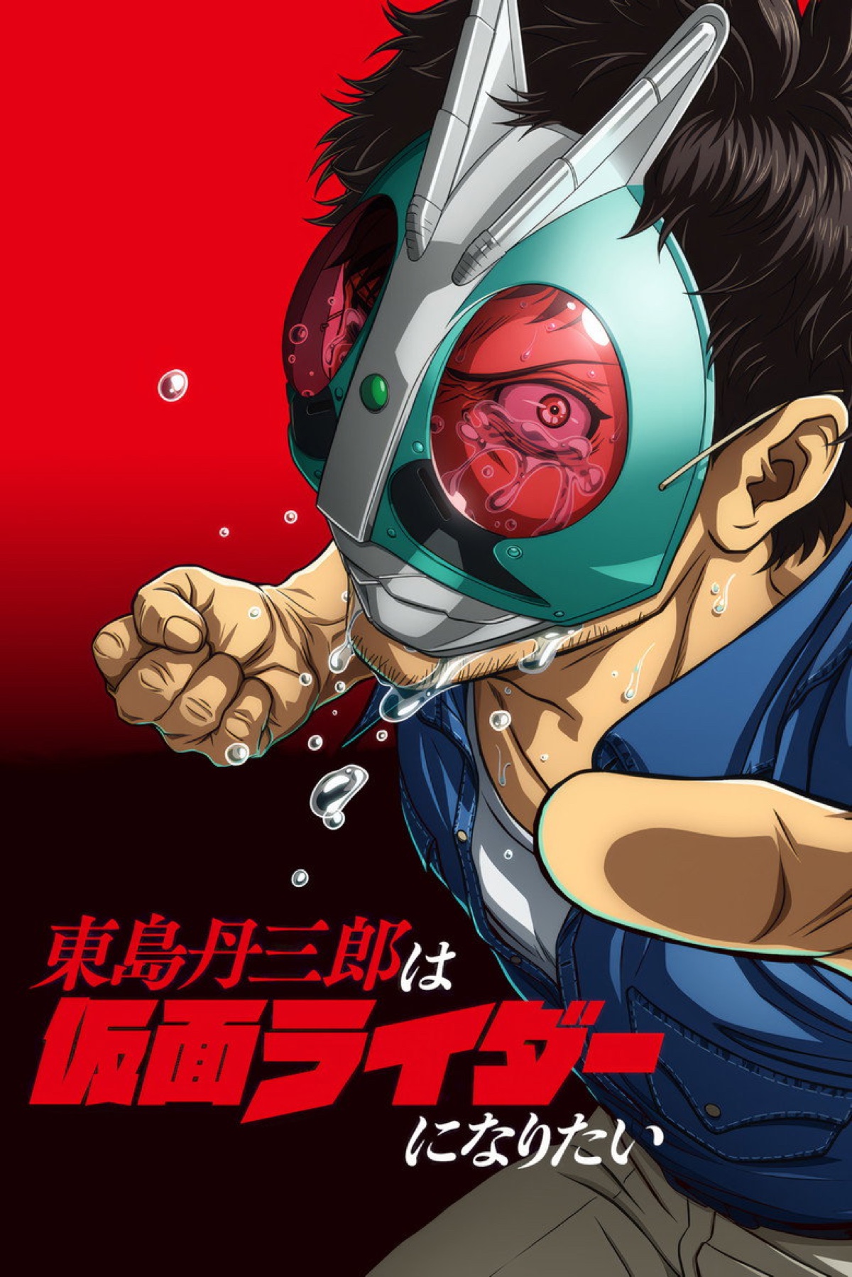 東島丹三郎は仮面ライダーになりたい ポスター