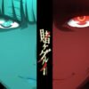 賭ケグルイ 場面写真