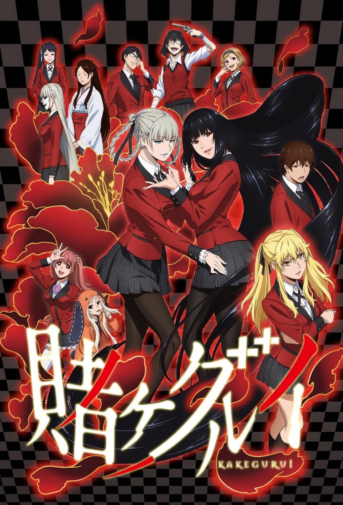 賭ケグルイ ポスター