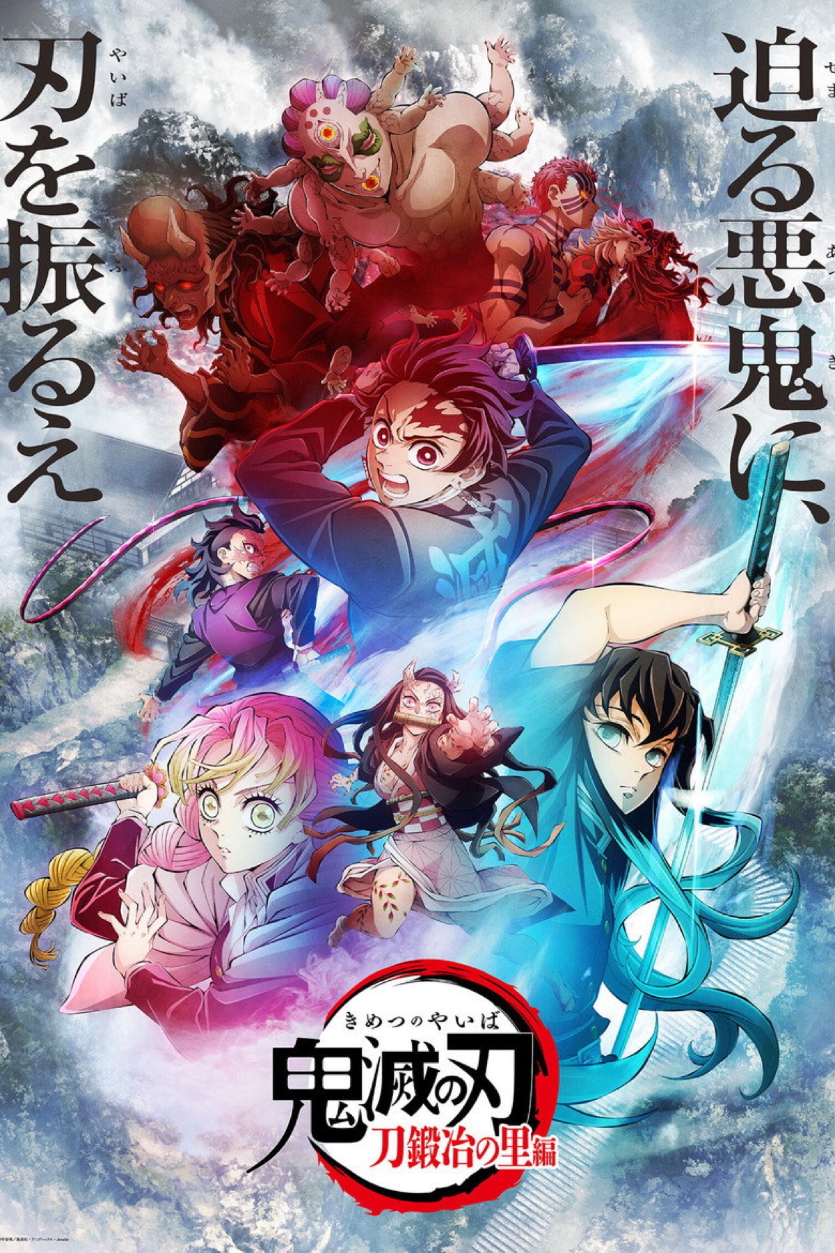 テレビアニメ「鬼滅の刃」刀鍛冶の里編 ポスター