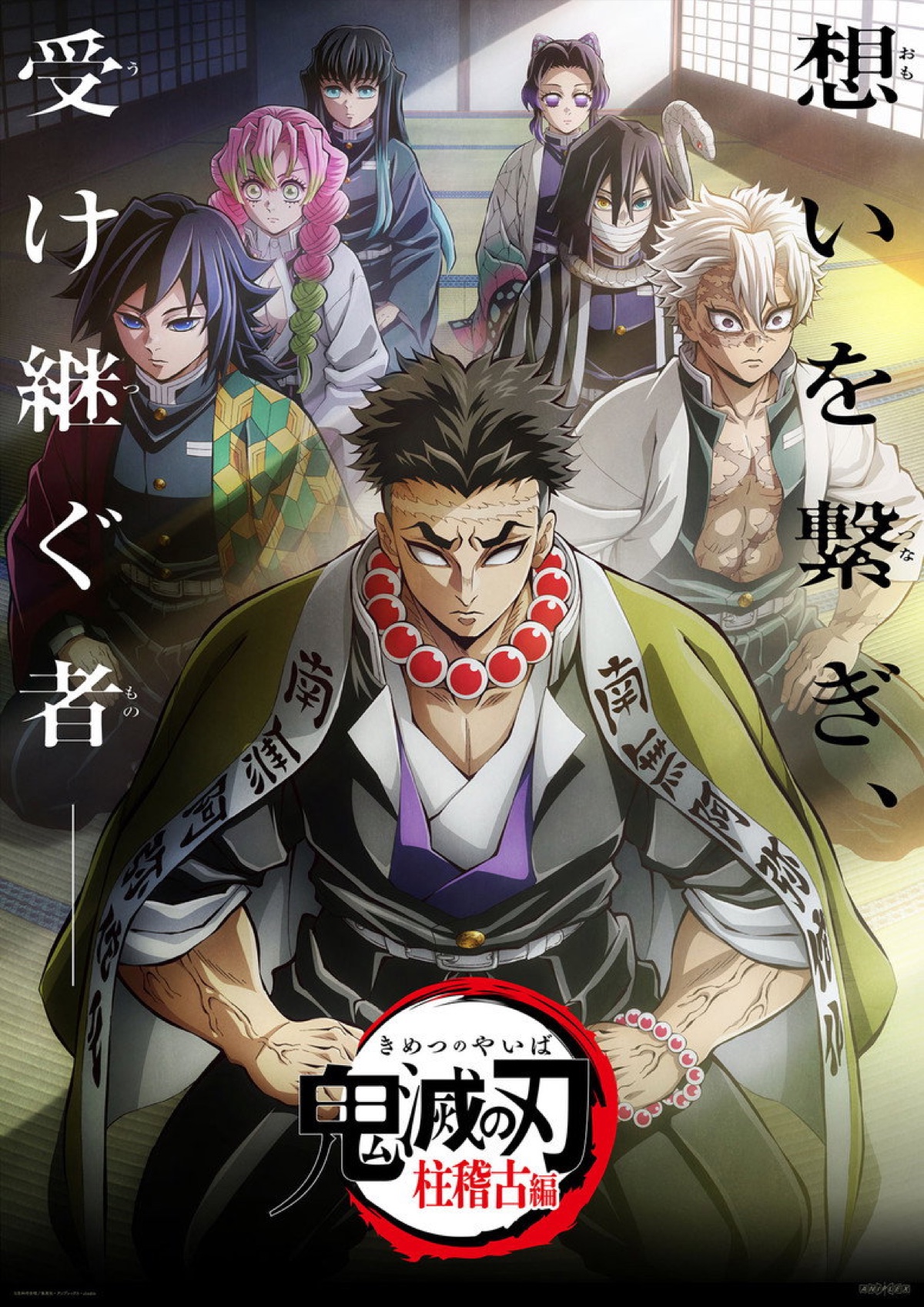 テレビアニメ「鬼滅の刃」柱稽古編 ポスター