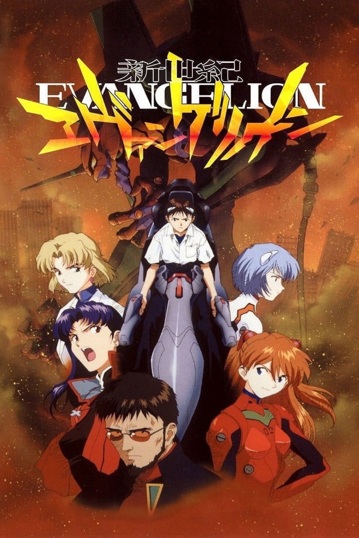 新世紀エヴァンゲリオン ポスター