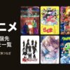 2026秋アニメ 放送日と配信先 全72作品