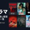 2026秋ドラマ 放送日と見逃し配信 全50作品