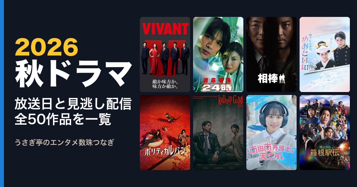 2026秋ドラマ 放送日と見逃し配信 全50作品