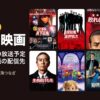 10月のテレビ映画 放送予定93本と見放題の配信先