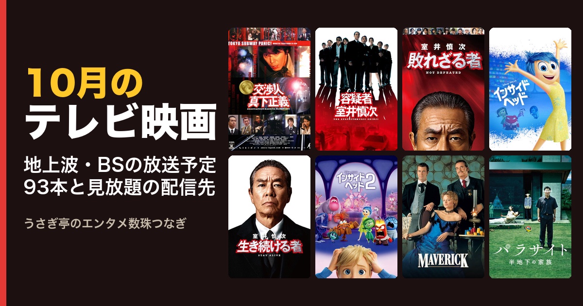 10月のテレビ映画 放送予定93本と見放題の配信先