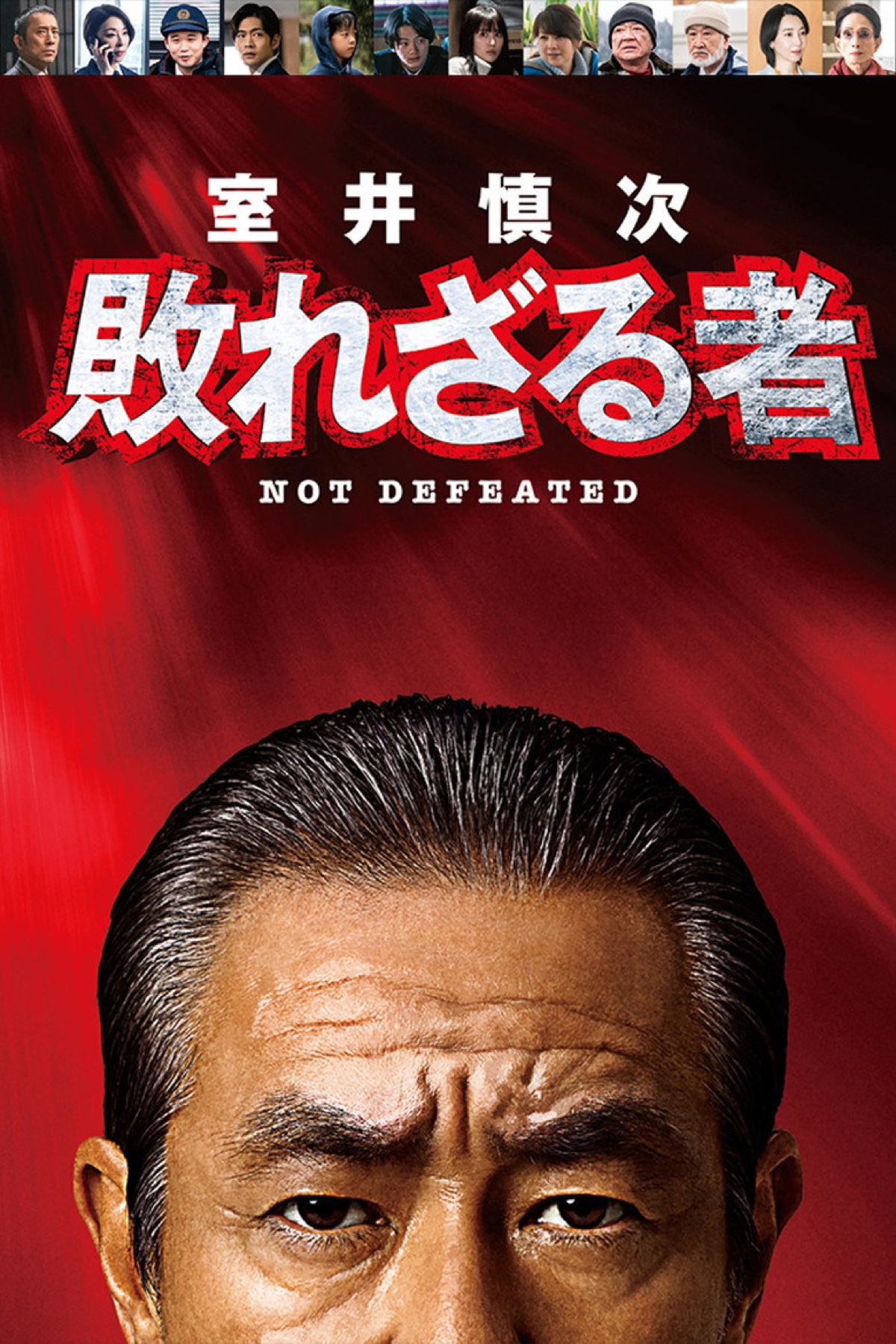 室井慎次 敗れざる者 ポスター