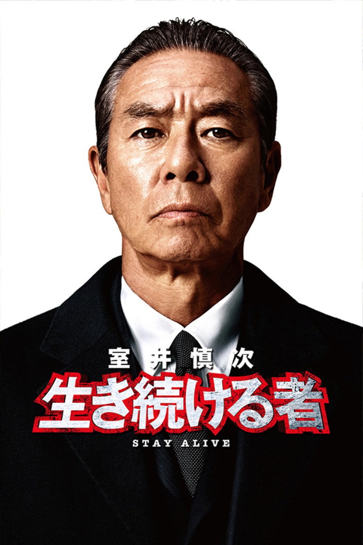 室井慎次 生き続ける者 ポスター