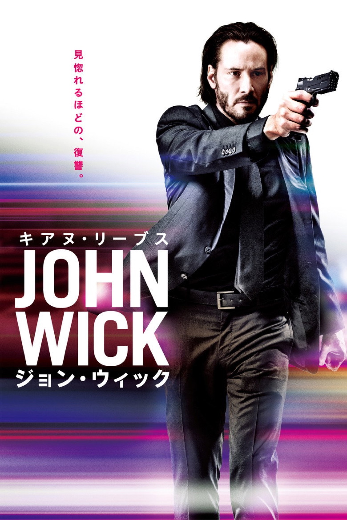 ジョン・ウィック ポスター