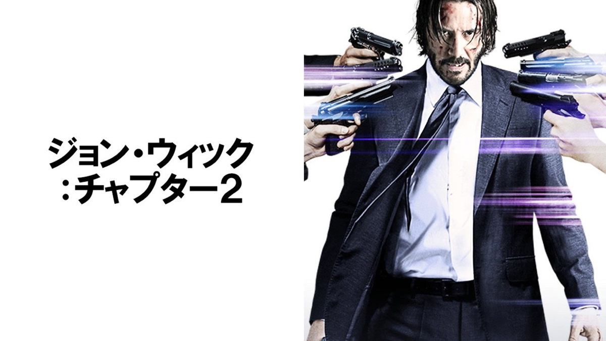 ジョン・ウィック：チャプター2 場面写真