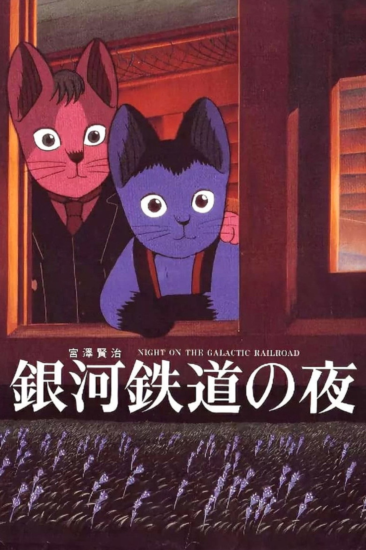 銀河鉄道の夜 ポスター