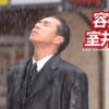 容疑者 室井慎次 場面写真