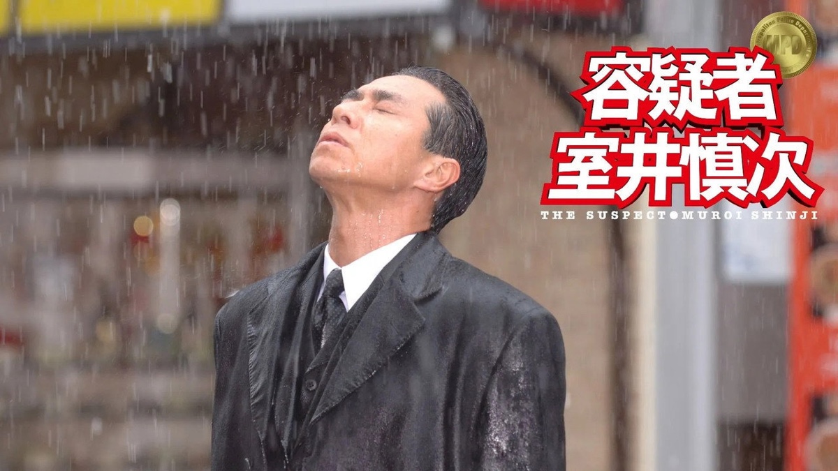 容疑者 室井慎次 場面写真