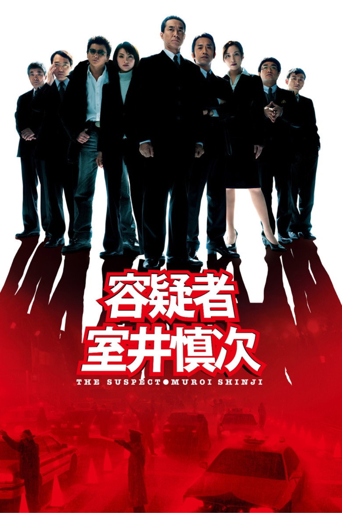 容疑者 室井慎次 ポスター