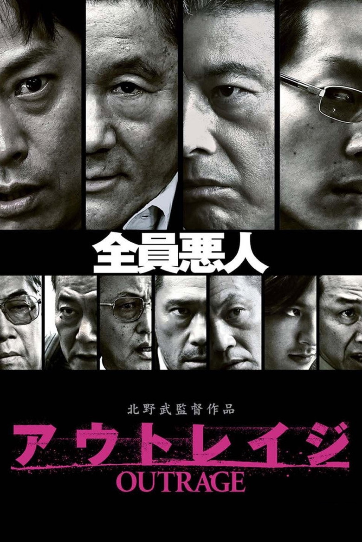 アウトレイジ ポスター