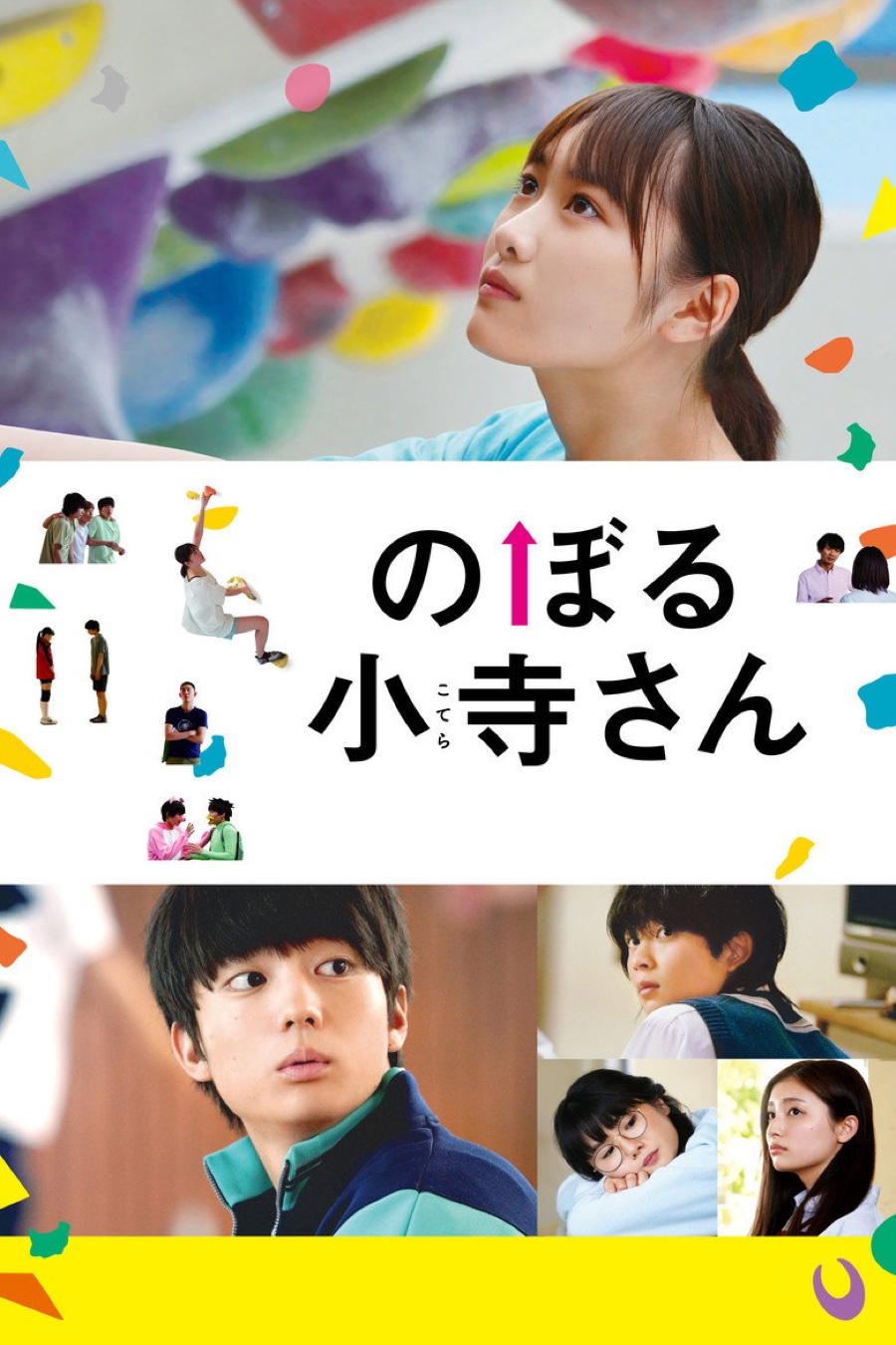 のぼる小寺さん ポスター