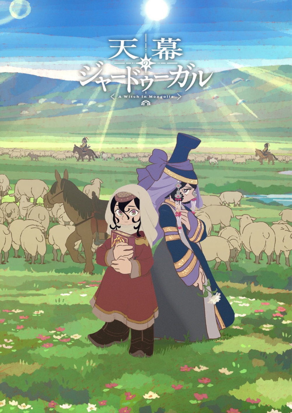 天幕のジャードゥーガル ポスター