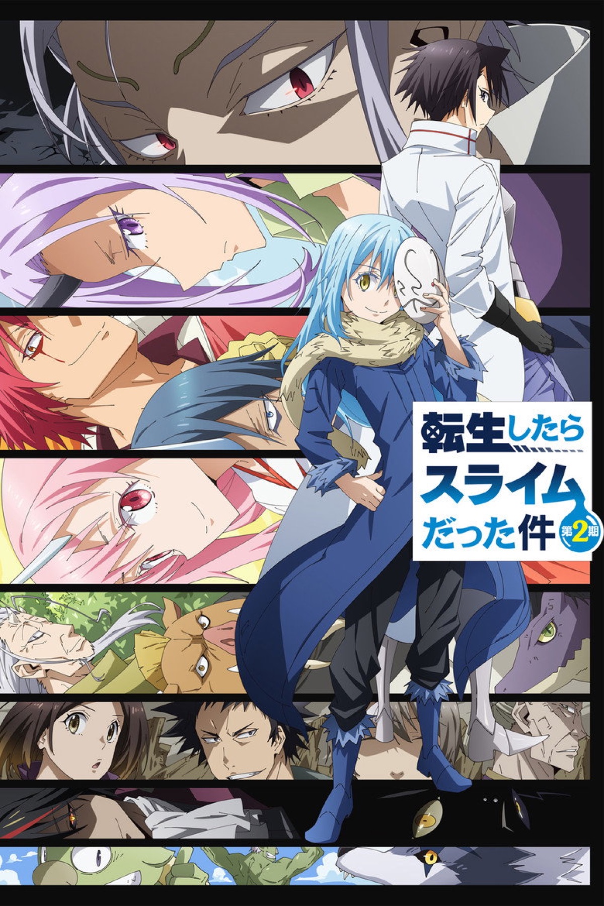 アニメ『転生したらスライムだった件』第2期 キービジュアル