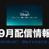 Disney+ 9月配信情報