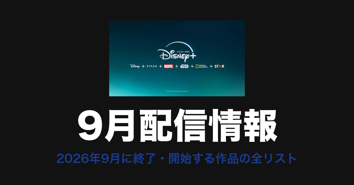 Disney+ 9月配信情報