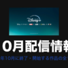 Disney+ 10月配信情報