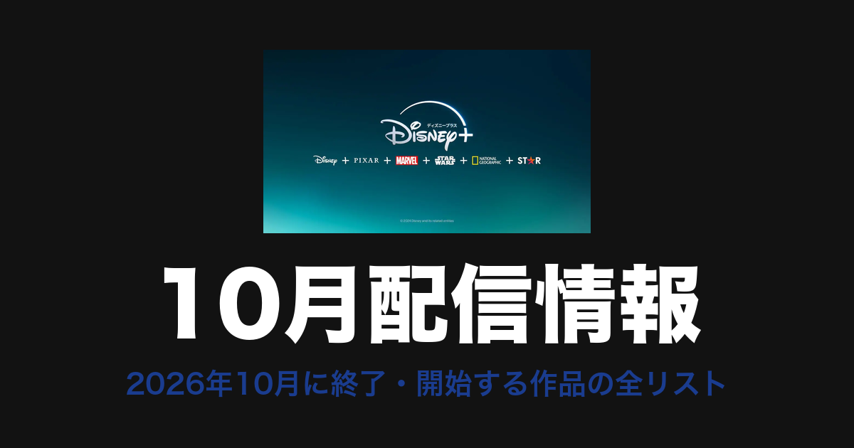 Disney+ 10月配信情報
