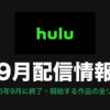 Hulu 9月配信情報
