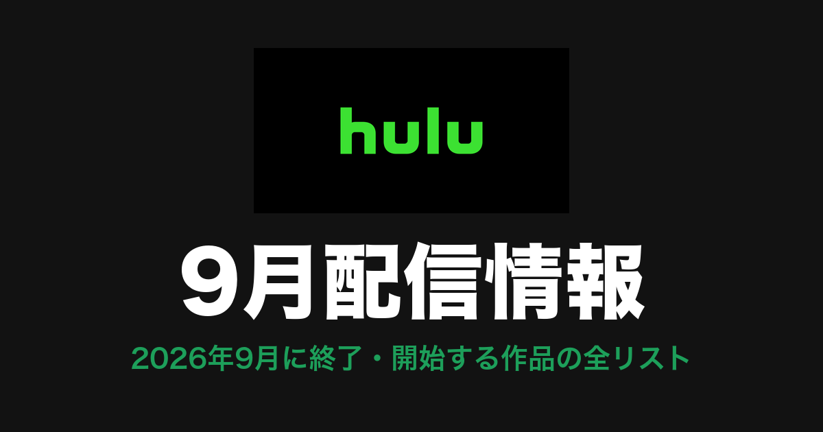 Hulu 9月配信情報