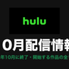 Hulu 10月配信情報