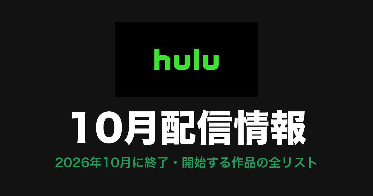 Hulu 10月配信情報