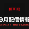 Netflix 9月配信情報