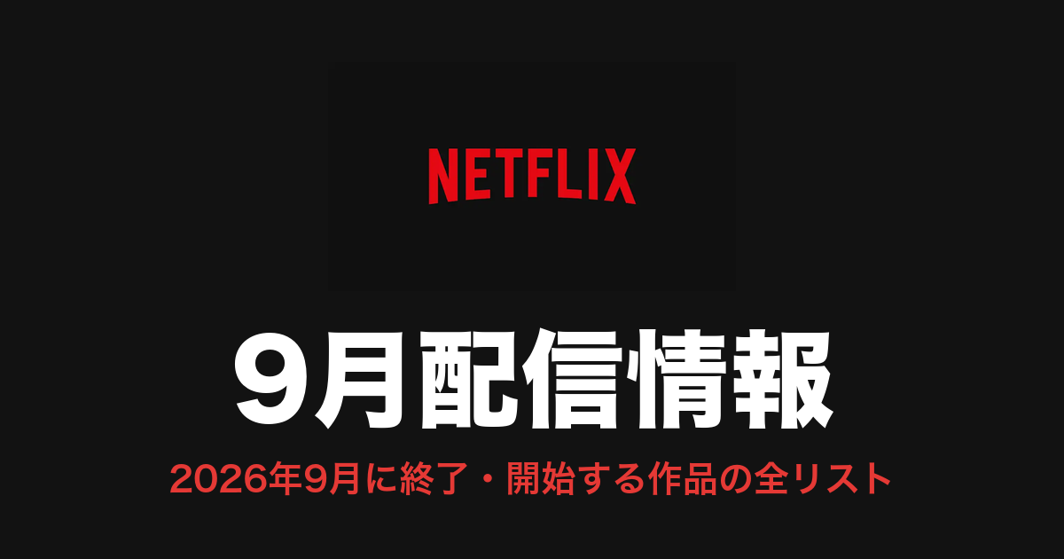 Netflix 9月配信情報