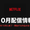 Netflix 10月配信情報