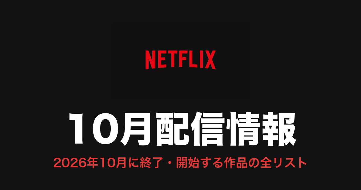 Netflix 10月配信情報