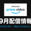 Amazon Prime Video 9月配信情報