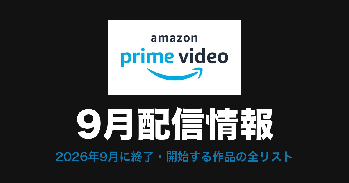Amazon Prime Video 9月配信情報