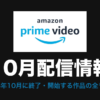 Amazon Prime Video 10月配信情報